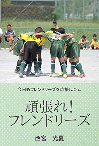 少年サッカーshortstories 頑張れ フレンドリーズ Juniorsoccershortstories Gayaノベルズ 西宮 光夏 読み物 Kindleストア Amazon
