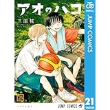 アオのハコ 21 (ジャンプコミックスDIGITAL)