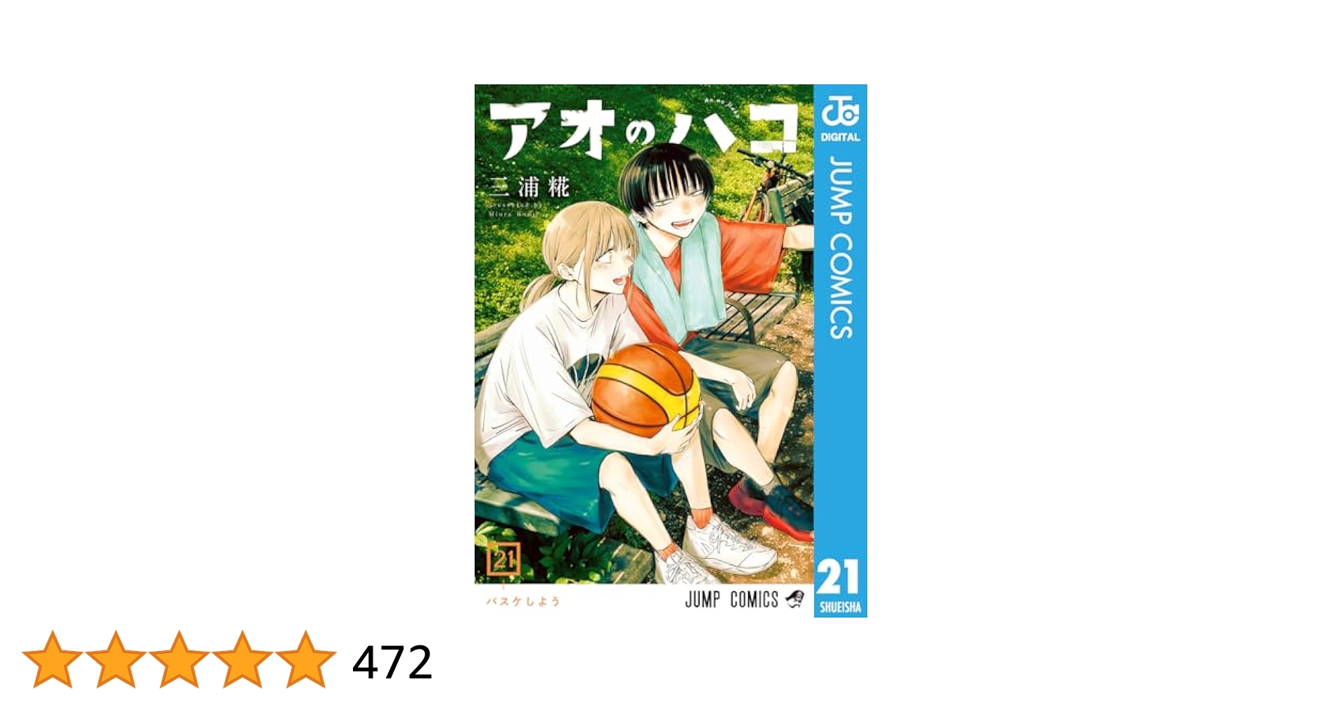 Amazon.co.jp: アオのハコ 21 (ジャンプコミックスDIGITAL) 電子