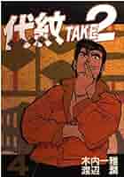 【中古】 代紋ＴＡＫＥ２ 刑務所収監編/講談社/渡辺潤（漫画家） 中古】 代紋TAKE2 刑務所収監編/講談社/渡辺潤（漫画家