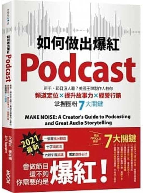 Make Noise: A Creator's Guide to Podcasting and Great Audio Storytelling