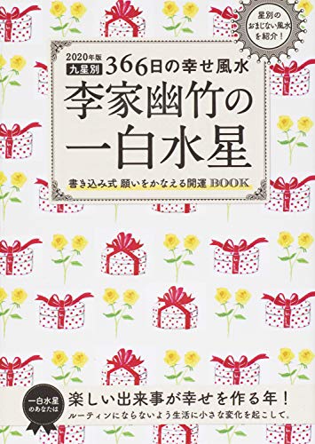 無料電子書籍 アプリ 2020年版 李家幽竹の一白水星 九星別366日の幸せ風水 バイ