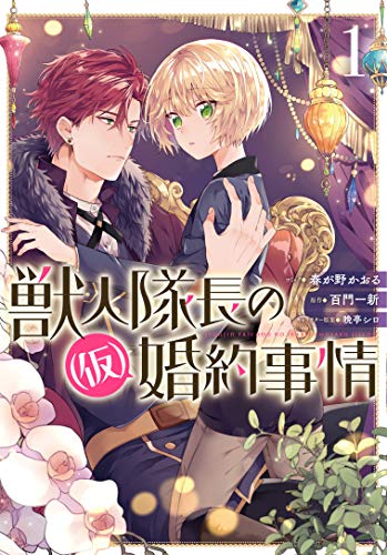 獣人隊長の(仮)婚約事情 1巻 (ZERO-SUMコミックス)