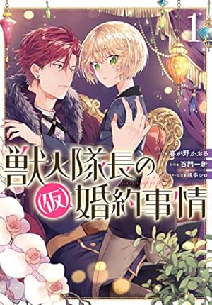 王のいばら外伝(12)＜完結＞（冬水社・いち＊ラキコミックス） | 戸川
