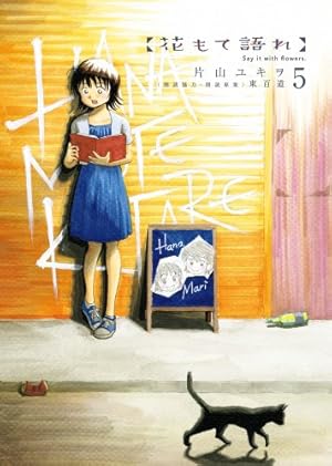 Amazon.co.jp: 花もて語れ 5 (BIG SPIRITS COMICS SPECIAL) : 片山