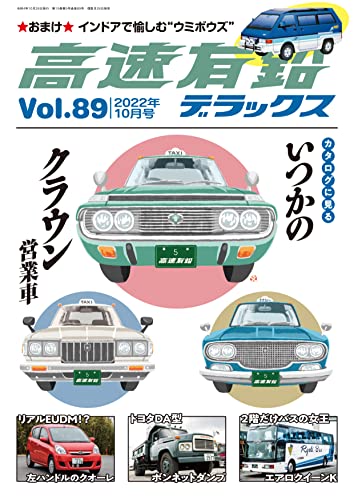 高速有鉛デラックス2022年10月号 [雑誌]