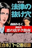 マンガ法律の抜け穴　調査員悪の法テク指南【合本】全巻収録