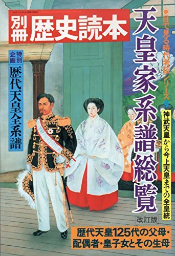 Amazon.co.jp: 別冊歴史読本 天皇家系譜総覧 改訂版 目で見る時代考証