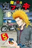 爆音伝説カブラギ（５） (週刊少年マガジンコミックス)