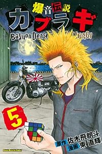 爆音伝説カブラギ（５） (週刊少年マガジンコミックス)