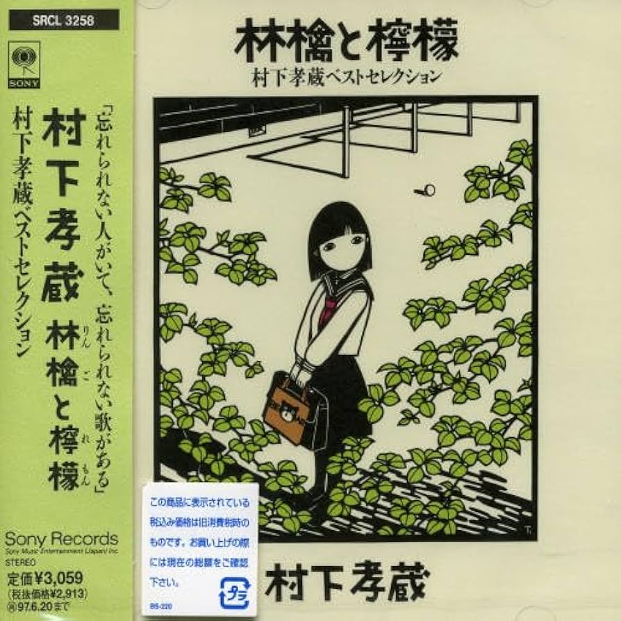 村下孝蔵　CD   合計１５枚　まとめ売り　すべて帯あり　現状品販売 Amazon.co.jp: 林檎と檸檬～村下孝蔵ベストセレクション
