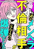 夫のメンヘラ不倫相手がとんでもない爆弾でした (LScomic)
