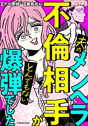 夫のメンヘラ不倫相手がとんでもない爆弾でした (LScomic)