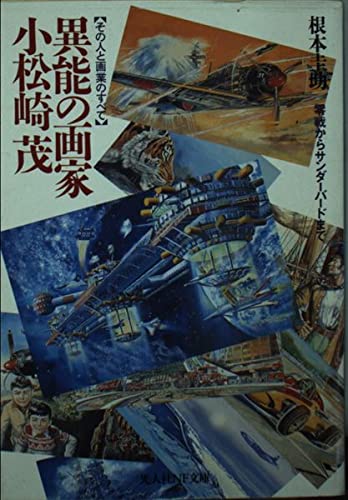 異能の画家小松崎茂: その人と画業のすべて (光人社ノンフィクション文庫 276) 異能の画家小松崎茂: その人と画業のすべて (光人社ノンフィクション文庫 276)