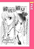 彼氏と彼女 【単話売】 (YLC)