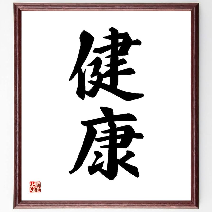 Amazon.co.jp: 二字熟語「健康」手書き書道色紙額／受注後の毛筆直筆
