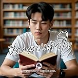 ปิดกล่องหัวใจ