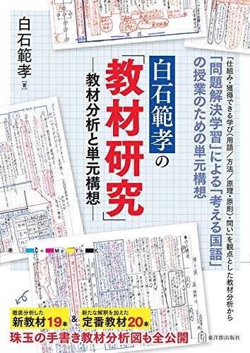 白石範孝の「教材研究」―教材分析と単元構想 | 白石範孝 |本 | 通販