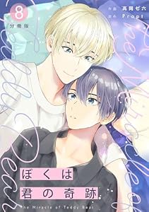 ぼくは君の奇跡 ～The Miracle of Teddy Bear～ 【分冊版】 8 (U-NEXT Comic)