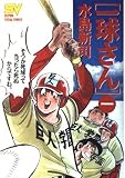 一球さん 1 (スーパー・ビジュアル・コミックス)