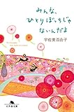 みんな、ひとりぼっちじゃないんだよ (幻冬舎文庫)