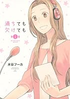 満ちても欠けても1 [Michite mo Kakete mo 1] 4063767493 Book Cover
