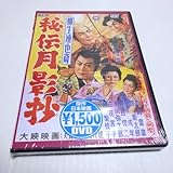DVD柳生連也斎 秘伝月影抄市川雷蔵 (出演), 勝新太郎 (出演), 田坂勝彦 (監督)