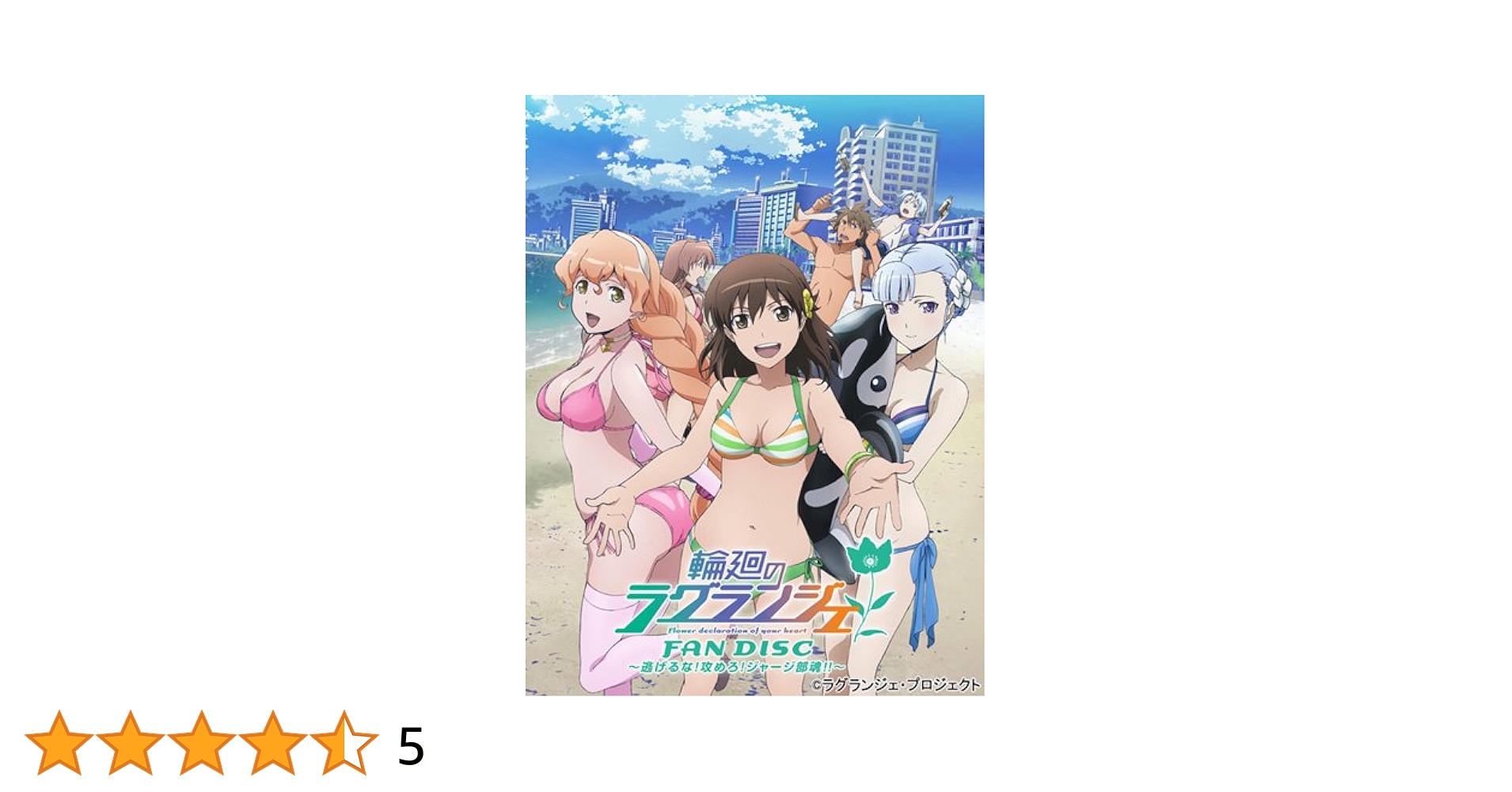 輪廻のラグランジェ FAN DISC ~逃げるな! 攻めろ! ジャージ部魂! ~ [DVD] khxv5rg 輪廻のラグランジェ FAN DISC ~逃げるな! 攻めろ! ジャージ部魂