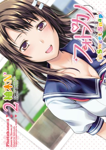 『フォトカノ Sweet Snap』2巻