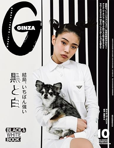 GINZA(ギンザ) 2023年 10月号 [結局、いちばん強い黒と白] [雑誌]