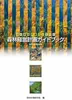 森林経営計画ガイドブック 森林経営計画がわかる本 令和元年度改訂版/全国林業改良普及協会/森林計画研究会（単行本（ソフトカバー）） 森林経営計画ガイドブック（令和5年度改訂版） | 森林計画研究