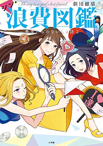 無料電子書籍 pdf シン・浪費図鑑 (コミックス単行本) バイ