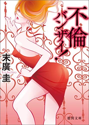 『不倫バンザイ!』