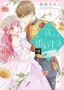 「くじ」から始まる婚約生活～厳正なる抽選の結果、笑わない次期公爵様の婚約者に当選しました～（１２） (COMICエトワール)