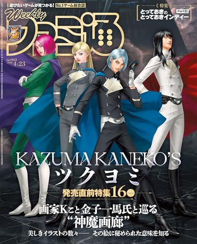 週刊ファミ通 2026年4月23日号 No.1943 [雑誌]