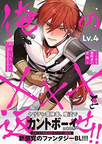 俺の×××を返せ!!~とある冒険者の受難~ Lv.4 (Spicy Whip)