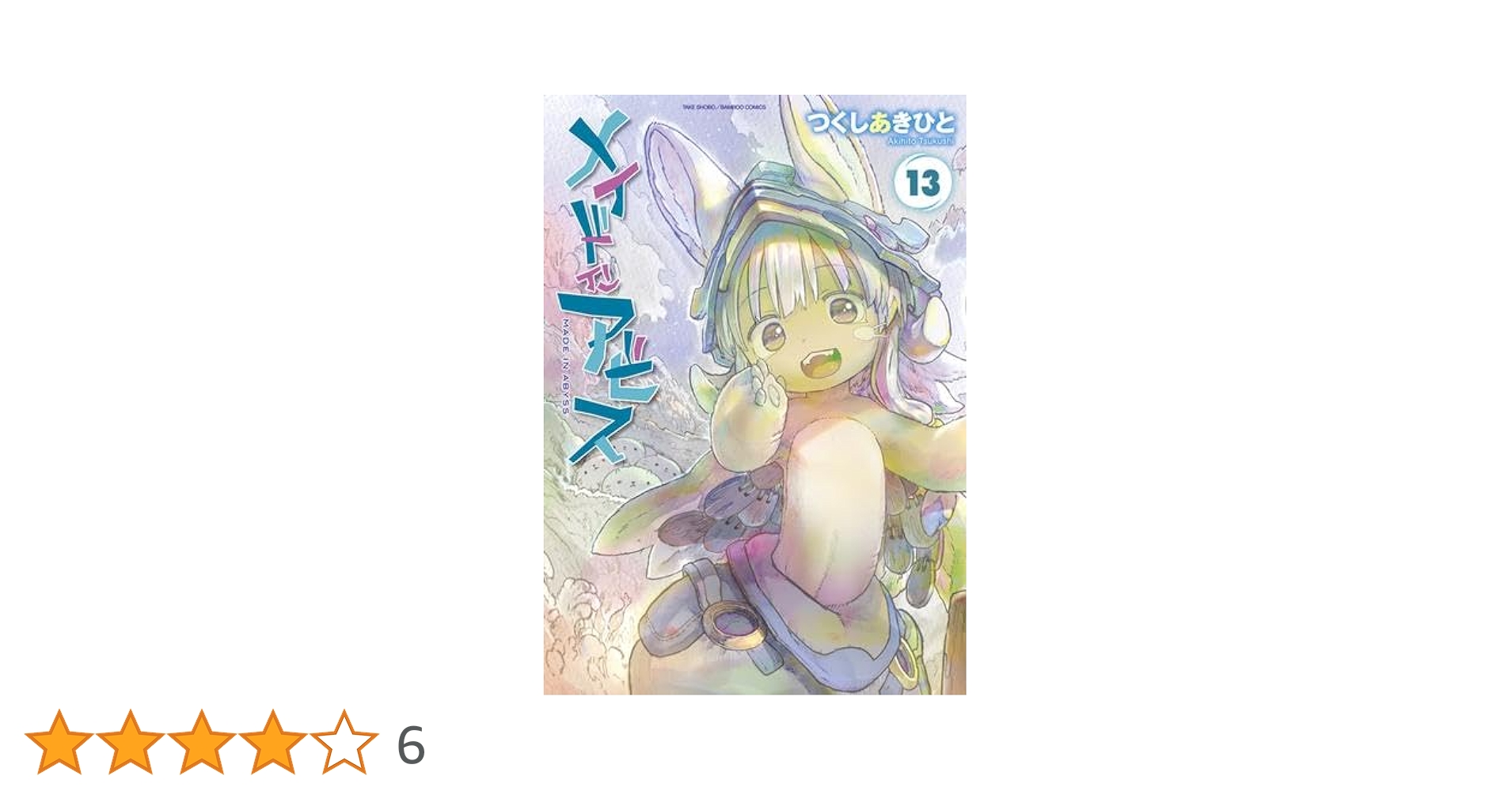 メイドインアビス 1-13巻セット 全巻帯付き メイドインアビス コミック 1-13巻セット (竹書房) | つくしあき