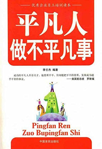 Amazon Com 平凡人做不平凡事 Chinese Edition Ebook 李 壬杰 Kindle Store
