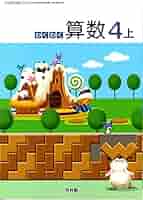 わくわく算数4上 （算数438）6 / 啓林館（テキスト） わくわく 算数4上 [算数 420] | 寺垣内 政一, 根上 生也, 矢部