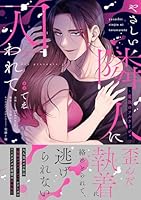 やさしい隣人に囚われて〜愛執のフルラージュ