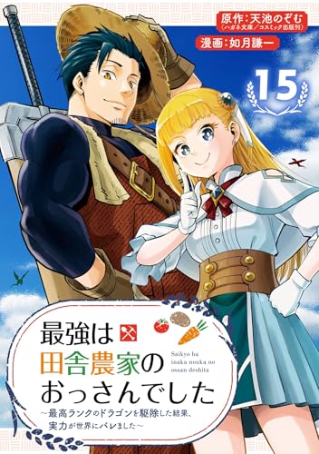 最強は田舎農家のおっさんでした~最高ランクのドラゴンを駆除した結果、実力が世界にバレました~【分冊版】 15 (デジタル版ガンガンコミックスONLINE)