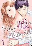 やさしい嘘で抱きしめて 7 (ナニイロ)
