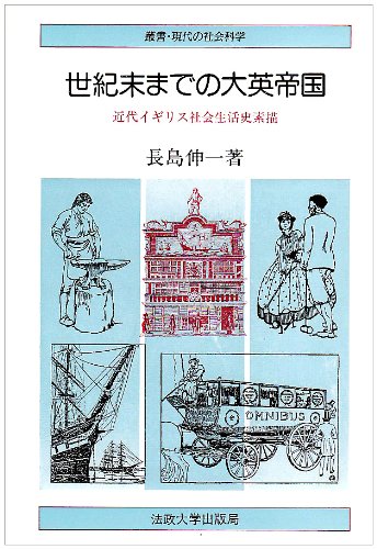 世紀末までの大英帝国: 近代イギリス社会生活史素描 (叢書・現代の社会