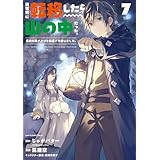 異世界に転移したら山の中だった。反動で強さよりも快適さを選びました。　7 【電子書店共通特典イラスト付】 (アース・スターコミックス)