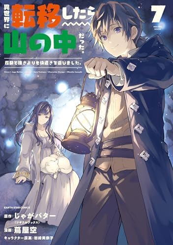 異世界に転移したら山の中だった。反動で強さよりも快適さを選びました。　7 【電子書店共通特典イラスト付】 (アース・スターコミックス)