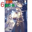 異世界に転移したら山の中だった。反動で強さよりも快適さを選びました。　7 【電子書店共通特典イラスト付】 (アース・スターコミックス)
