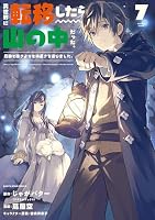 異世界に転移したら山の中だった。反動で強さよりも快適さを選びました
