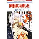 神様はじめました 10 (花とゆめコミックス)