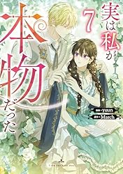 実は私が本物だった　１巻 実は私が本物だった 1 (piccomics) | yuun, March | マンガ | Kindle