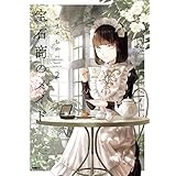 宝石商のメイド ２ (MFC)